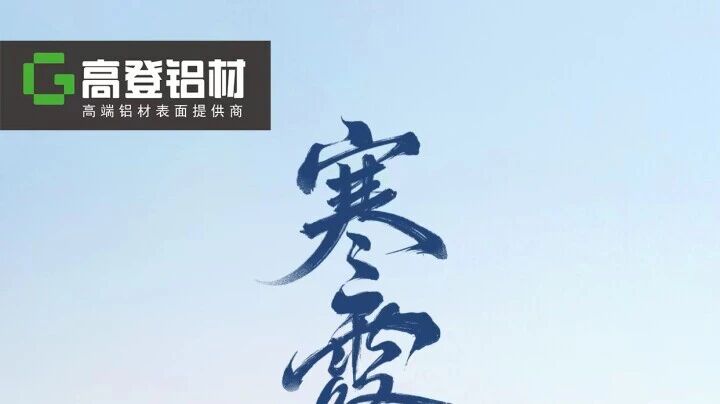 寒露至，秋意深