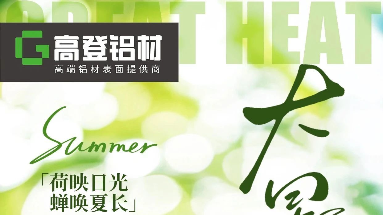 ‘‘暑气至浓，万物盛景’’ | 大暑