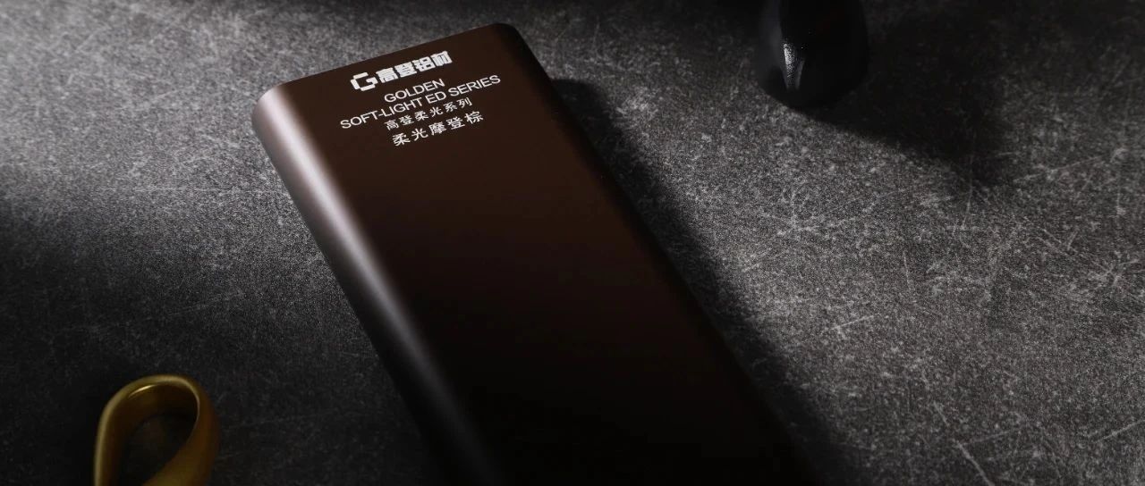 拒绝 “冷硬金属感”｜摩登棕 + 消光电泳，解锁空间暖奢风