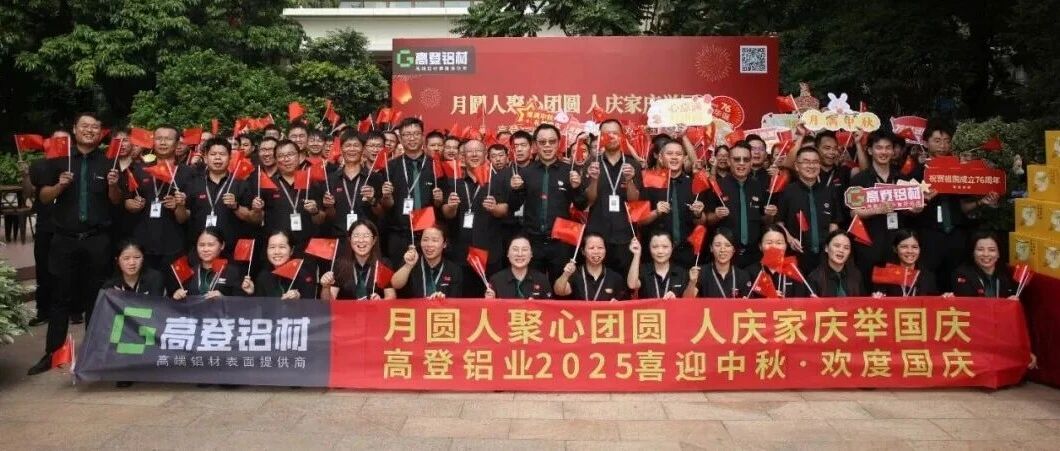匠心映月 铝筑华章 | 2025年高登铝业双节同庆，共谱家国奋进曲！