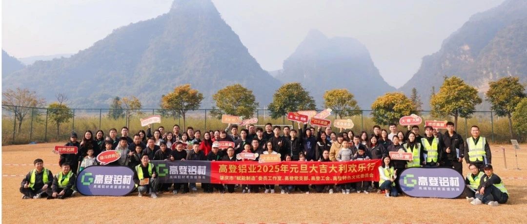 “桔”时已到 “丰”景正好 高登铝业 2025 年元旦大吉大利欢乐行圆满！