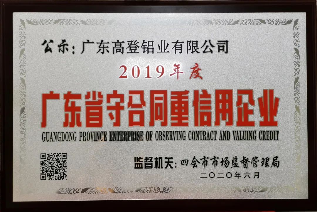 Medal of "Guangdong Province Adhering to Contracts and Valuing Credit Enterprises"