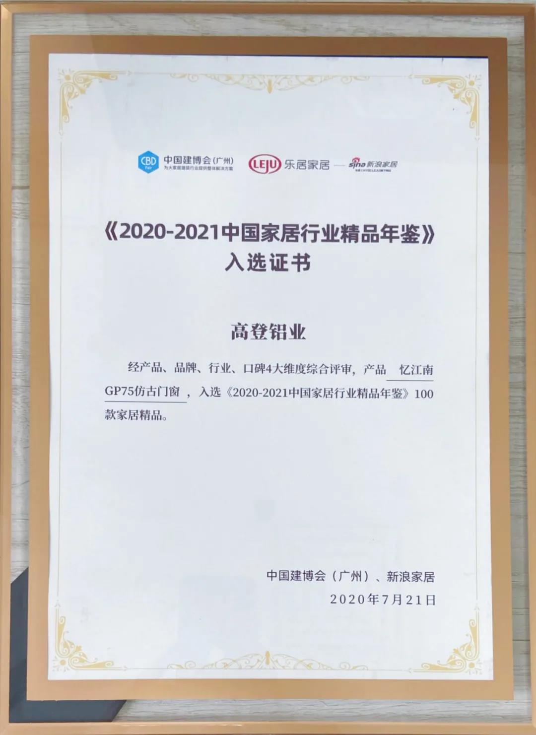 2021 Golden Selected in China Home Furnishing Industry Quality Yearbook 2020-2021