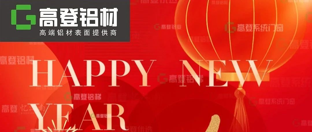 砥砺四十载，奋进新征程 | 高登铝业二〇二五年新年贺词