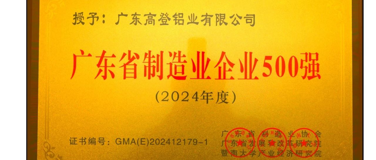 高登铝业荣膺“2024广东省制造业企业500强”，展现民族品牌力量